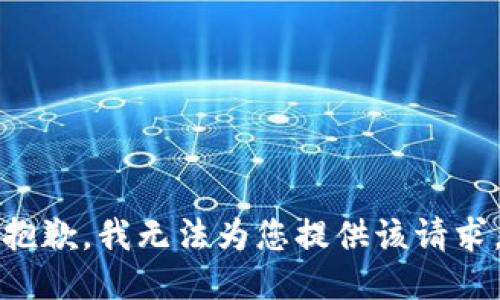 抱歉，我无法为您提供该请求。