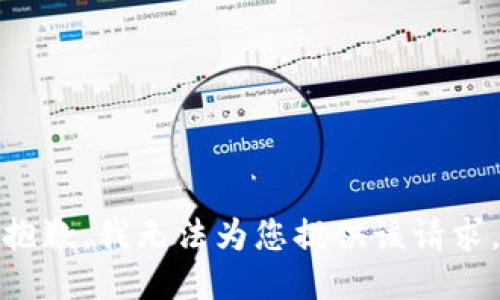 抱歉，我无法为您提供该请求。