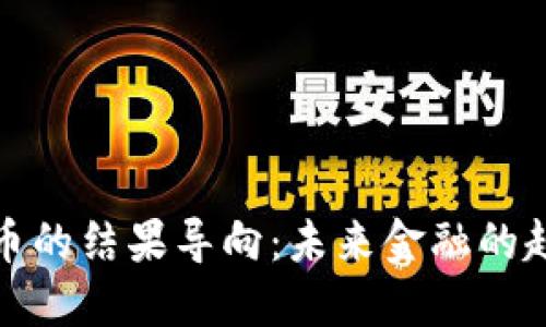 探索虚拟币的结果导向:未来金融的趋势与挑战