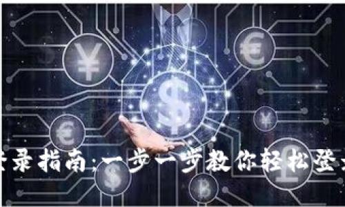 TP钱包登录指南:一步一步教你轻松登录TP钱包