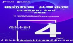虚拟币钱包能否提现现金？全面解析虚