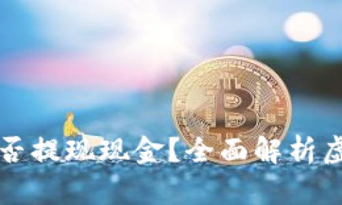 虚拟币钱包能否提现现金?全面解析虚拟币提现流程