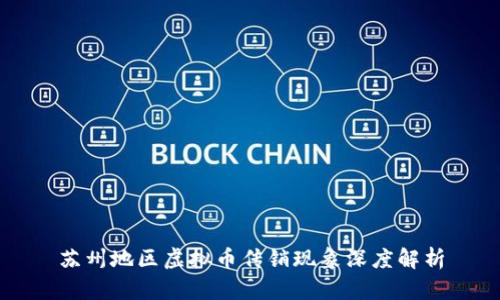 苏州地区虚拟币传销现象深度解析