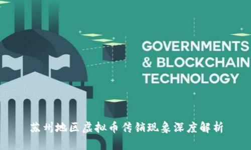 苏州地区虚拟币传销现象深度解析