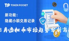2023年8月虚拟币市场趋势分析与投资指