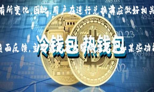TP钱包好用吗？优缺点深度解析与实用指南
TP钱包, 钱包优缺点, 区块链钱包, 数字货币安全/guanjianci

内容大纲
1. 简介
   - 什么是TP钱包？
   - TP钱包的功能与特点

2. TP钱包的优点
   - 操作简单易用
   - 支持多种数字货币
   - 安全性分析

3. TP钱包的缺点
   - 使用过程中可能遇到的问题
   - 用户体验反馈

4. 如何选择合适的钱包
   - 评估个人需求
   - 安全性与便捷性的平衡

5. TP钱包的最佳使用场景
   - 日常交易
   - 投资理财

6. 未来的数字钱包发展趋势
   - 技术创新与更新
   - 用户需求的变化

7. 结论
   - TP钱包是否适合你？
   - 总结优缺点

内容主体

引言
在众多数字货币钱包中，TP钱包因其操作简单和多币种支持而受到许多用户的青睐。那么，TP钱包究竟好用吗？这篇文章将深入分析TP钱包的优缺点，帮助大家做出选择。

1. 简介
TP钱包是一种适用于区块链技术的数字货币钱包，它为用户提供安全、方便的数字资产管理解决方案。TP钱包的主要功能包括交易记录查询、资产管理和安全保护等。

2. TP钱包的优点
TP钱包的优点多，其中最值得一提的是其操作简单易用，用户即使没有技术背景也能快速上手。
此外，TP钱包支持多种主流数字货币，满足不同用户的需求。安全性是用户最关心的问题，TP钱包在这一方面也表现不俗，采用多重加密措施，保护用户的资产安全。

3. TP钱包的缺点
尽管TP钱包优势明显，但它也存在一些缺点，例如在网络条件不佳时，交易速度可能受到影响。此外，也有用户反馈在某些情况下处理问题的客服响应较慢。

4. 如何选择合适的钱包
在选择数字货币钱包时，用户需要评估自己的需求，考虑安全性与便捷性之间的平衡，依据实际情况决定是否选择TP钱包。

5. TP钱包的最佳使用场景
TP钱包在日常交易和投资理财方面表现良好。对于频繁交易的用户，TP钱包高效的交易处理能力可以省去不少时间，而对于希望长期投资的人，TP钱包的多币种支持也能帮助他们管理不同资产。

6. 未来的数字钱包发展趋势
随着技术的发展，未来的数字钱包将会在安全性、功能性等多方面不断创新。用户的需求也正在不断演变，钱包的开发者需要关注这些变化，以便更好地服务用户。

7. 结论
经过全面的分析，TP钱包在安全性、易用性和多功能性方面具备优势，适合大多数用户。然而，根据个人需求的不同，用户在选择钱包时仍需谨慎。

---

常见问题解答

问题1：TP钱包的安全性如何？
TP钱包的安全性主要体现在多重加密、私钥保护和备份功能等方面。TP钱包使用高级加密算法，确保用户的交易和资产信息不被泄露。另外，用户的私钥存储在本地，减少了被黑客攻击的风险。此外，TP钱包定期进行安全审核，发现并修复潜在的安全漏洞，增强了用户的使用信心。尽管如此，用户在使用过程中仍需保持警觉，例如设置复杂的密码以及定期备份钱包，以降低任何意外情况导致的资产损失风险。

问题2：TP钱包支持哪些数字货币？
TP钱包支持多种主流数字货币，包括比特币、以太坊、Ripple等。通过TP钱包，用户能够轻松管理和交易不同类型的数字资产。在添加新币种的过程中，开发团队会根据市场需求和用户反馈进行调整，以确保用户能够方便地处理新兴的数字货币。此外，TP钱包还为用户提供了价格查询功能，帮助用户实时了解各类数字货币的市场动态。

问题3：TP钱包的使用是否收费？
TP钱包的使用是免费的，用户在下载和创建钱包时不会收取任何费用。然而，在进行交易时，用户需要支付一定的网络手续费，这个费用是由区块链网络收取的，与TP钱包本身无关。手续费的高低通常与网络拥堵程度和用户选择的交易优先级有关，用户可以根据实际需求选择适合的交易设置。此外，TP钱包提供的部分增值服务可能会收取费用，具体情况需参考官方说明。

问题4：如何解决使用TP钱包过程中遇到的问题？
如果在使用TP钱包过程中遇到问题，用户可以通过以下几种方式解决。首先，可以查阅TP钱包的官方网站和用户指南，通常这些文档会详细解答常见问题。其次，TP钱包的社区论坛也是一个不错的选择，用户可以在这里找到其他用户的经验分享。此外，TP钱包提供在线客服支持，用户可以直接联系他们，寻求帮助。总体而言，TP钱包在用户反馈方面表现良好，会尽量解决用户的问题。

问题5：TP钱包能够与其他钱包进行交换吗？
TP钱包支持多种数字货币之间的转换，用户可以在自己的钱包内进行相关的交换。然而，需要注意的是，交易不同币种可能会涉及到网络手续费，而且转换汇率可能会因市场波动而有所变化。因此，用户在进行兑换前应做好相关调研，选择适合的时机进行交易，以降低兑换成本。此外，TP钱包也在不断其兑换功能，以便能够提供更为友好的用户体验。

问题6：TP钱包的的用户反馈如何？
TP钱包的用户反馈相对积极，许多用户赞赏其操作界面友好、功能多样。在用户社区中，用户们也会分享使用经历和解决方案，进一步塑造了TP钱包活跃的社区氛围。当然，也有一些负面反馈，主要集中在客服响应速度和某些功能的稳定性方面。为了提升用户满意度，TP钱包开发团队积极回应用户反馈，努力改进和产品，致力于为用户提供更好的使用体验。

总体而言，TP钱包在数字货币的管理和交易中表现出了良好的适用性，是众多数字货币钱包中的一个不错选择。