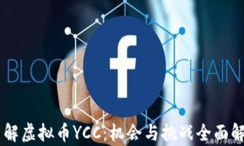 了解虚拟币YCC:机会与挑战全面解析