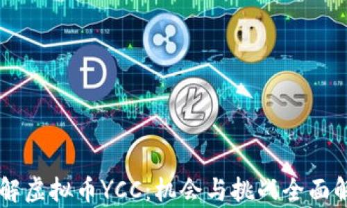 了解虚拟币YCC:机会与挑战全面解析