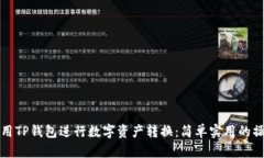 如何使用TP钱包进行数字资产转换：简