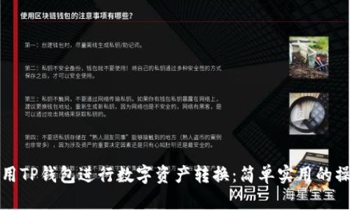 如何使用TP钱包进行数字资产转换:简单实用的操作指南
