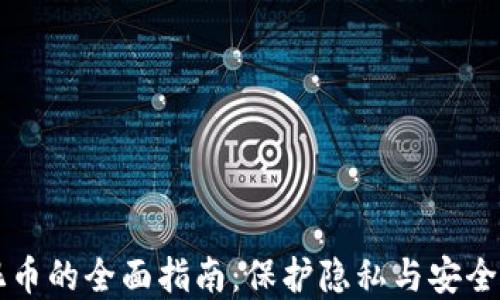 虚拟货币混币的全面指南:保护隐私与安全的最佳实践