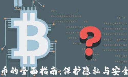 虚拟货币混币的全面指南:保护隐私与安全的最佳实践
