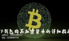 TP钱包购买加密货币的详细指南