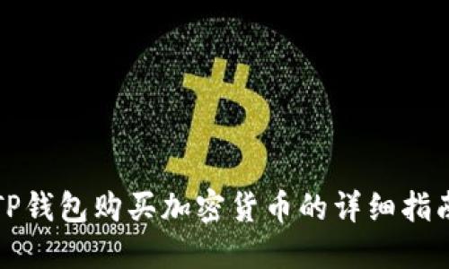 TP钱包购买加密货币的详细指南