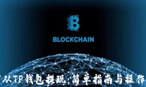 如何从TP钱包提现:简单指南与操作流程