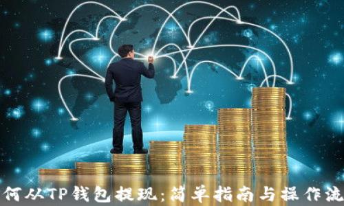 如何从TP钱包提现:简单指南与操作流程