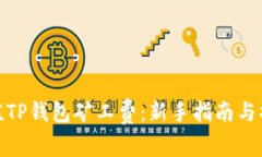 如何充值TP钱包矿工费：新手指南与操