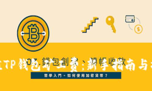如何充值TP钱包矿工费:新手指南与操作步骤