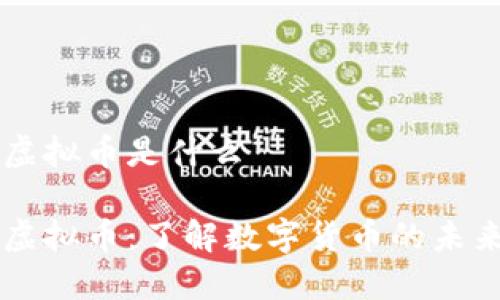 币汇虚拟币是什么
币汇虚拟币:了解数字货币的未来趋势
