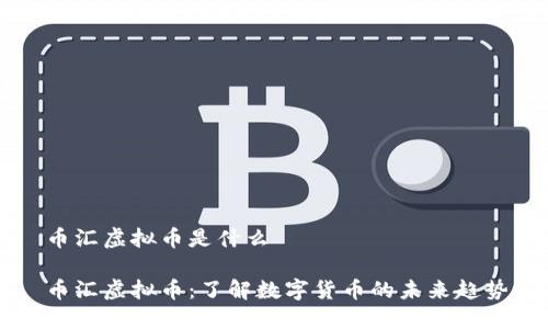 币汇虚拟币是什么
币汇虚拟币:了解数字货币的未来趋势