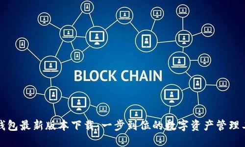 TP钱包最新版本下载:一步到位的数字资产管理工具