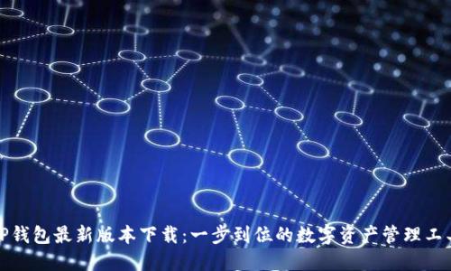 TP钱包最新版本下载:一步到位的数字资产管理工具