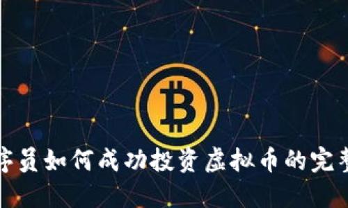 : 程序员如何成功投资虚拟币的完整指南