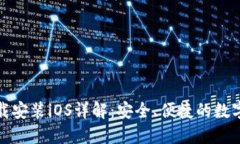 TP钱包官方下载安装iOS详解：安全、便