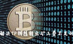 如何解决TP钱包转出矿工费不足的问题