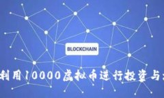 如何利用10000虚拟币进行投资与增值？