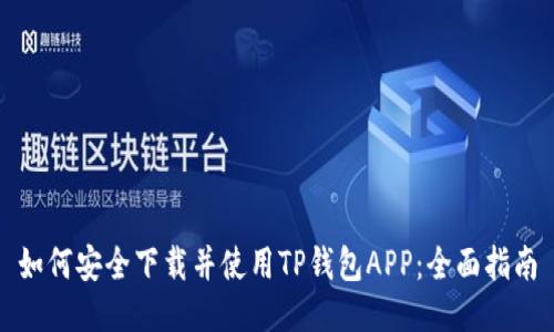 如何安全下载并使用TP钱包APP:全面指南