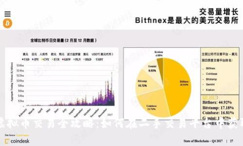 咸鱼虚拟币交易全攻略:如何在二手交易平台中获取收益