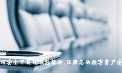 如何安全下载TP钱包软件，保障您的数