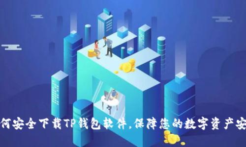 如何安全下载TP钱包软件,保障您的数字资产安全