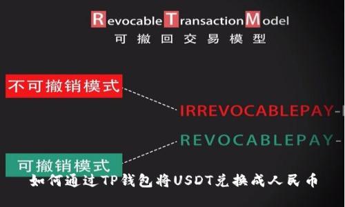 如何通过TP钱包将USDT兑换成人民币