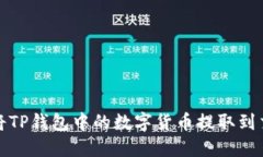 如何将TP钱包中的数字货币提取到交易