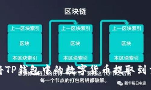 如何将TP钱包中的数字货币提取到交易所