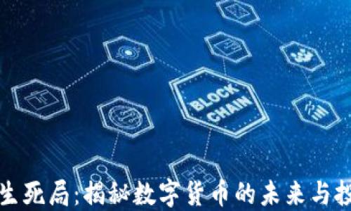 虚拟币生死局:揭秘数字货币的未来与投资风险