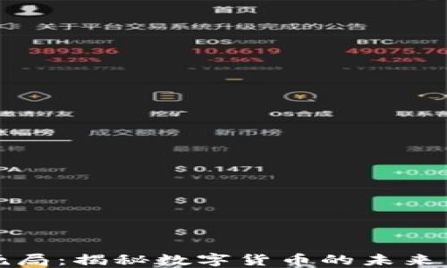 虚拟币生死局:揭秘数字货币的未来与投资风险