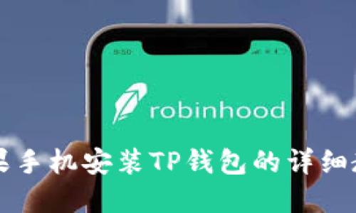 苹果手机安装TP钱包的详细教程