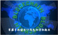 苹果手机安装TP钱包的详细教程