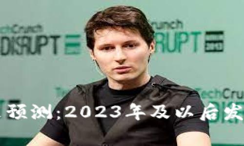 虚拟币未来预测:2023年及以后发展趋势解析