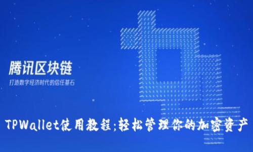 TPWallet使用教程:轻松管理你的加密资产
