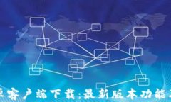 TP钱包安卓客户端下载：最新版本功能