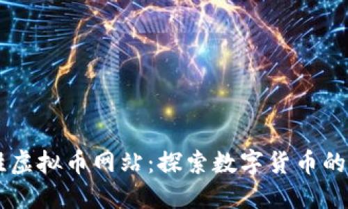 币胜虚拟币网站:探索数字货币的未来