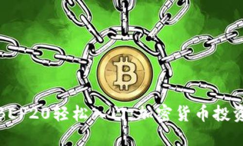 TP钱包与BEP20轻松入门:加密货币投资的新选择