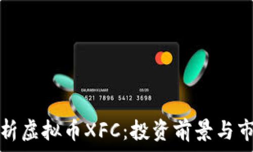 深度解析虚拟币XFC:投资前景与市场分析