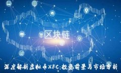   深度解析虚拟币XFC：投资前景与市场