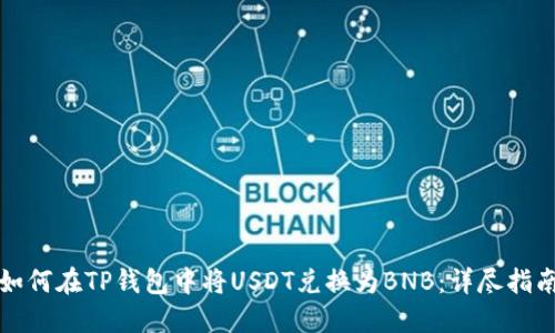 如何在TP钱包中将USDT兑换为BNB:详尽指南