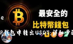 思考Title  如何在TP钱包中转出USDT：详